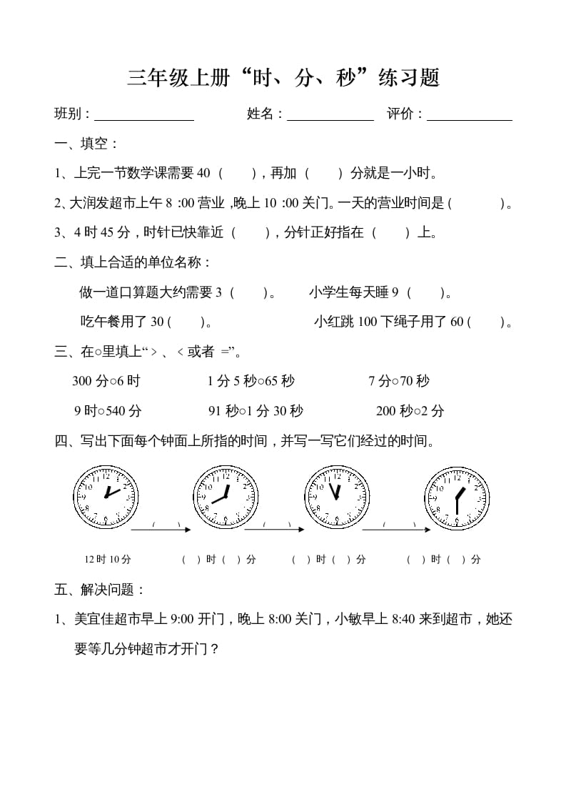 三年级数学上册时、分、秒练习卷（人教版）-智源优学网