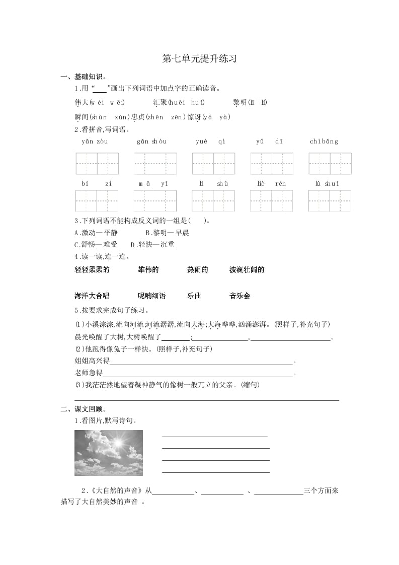 三年级语文上册第七单元提升练习（部编版）-智源优学网