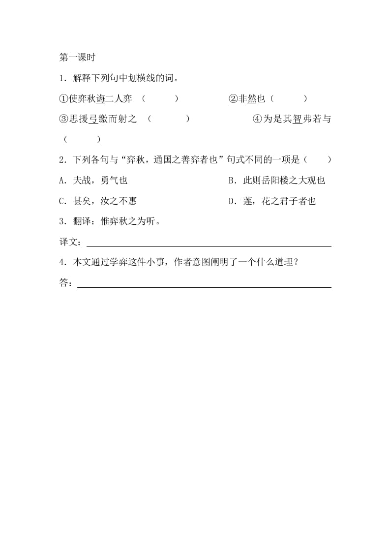六年级语文下册14文言文二则课时练-智源优学网