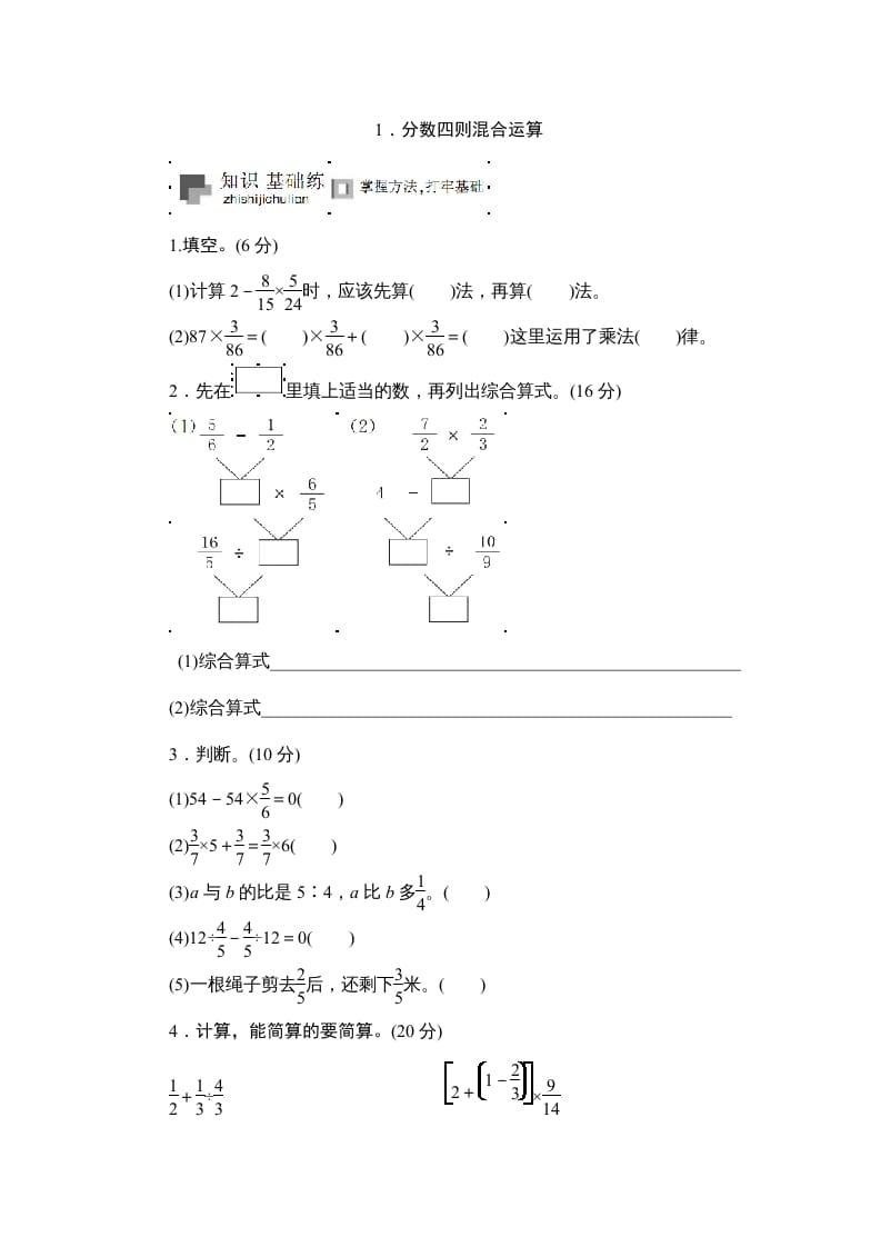 六年级数学上册课时测《分数四则混合运算》1314（苏教版）-智源优学网