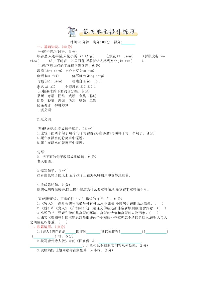 六年级语文上册第四单元提升练习（部编版）-智源优学网