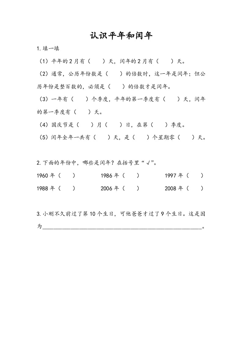 三年级数学下册5.2认识平年和闰年-智源优学网