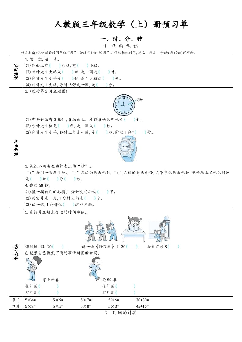 三年级数学上册预习单（人教版）-智源优学网