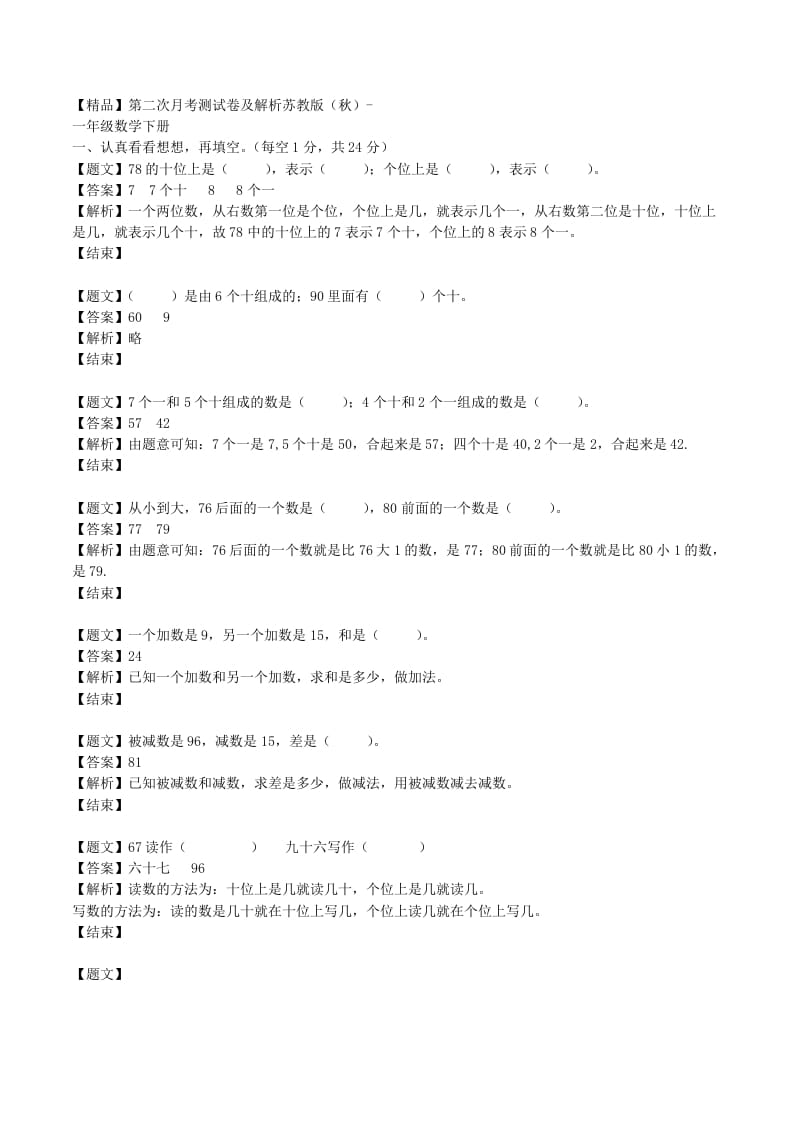 一年级数学下册单元测试卷-第二次月考-苏教版（带解析）-智源优学网