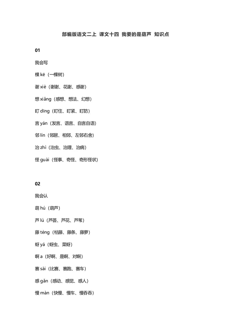 二年级语文上册18二上课文十四我要的是葫芦知识点（部编）-智源优学网