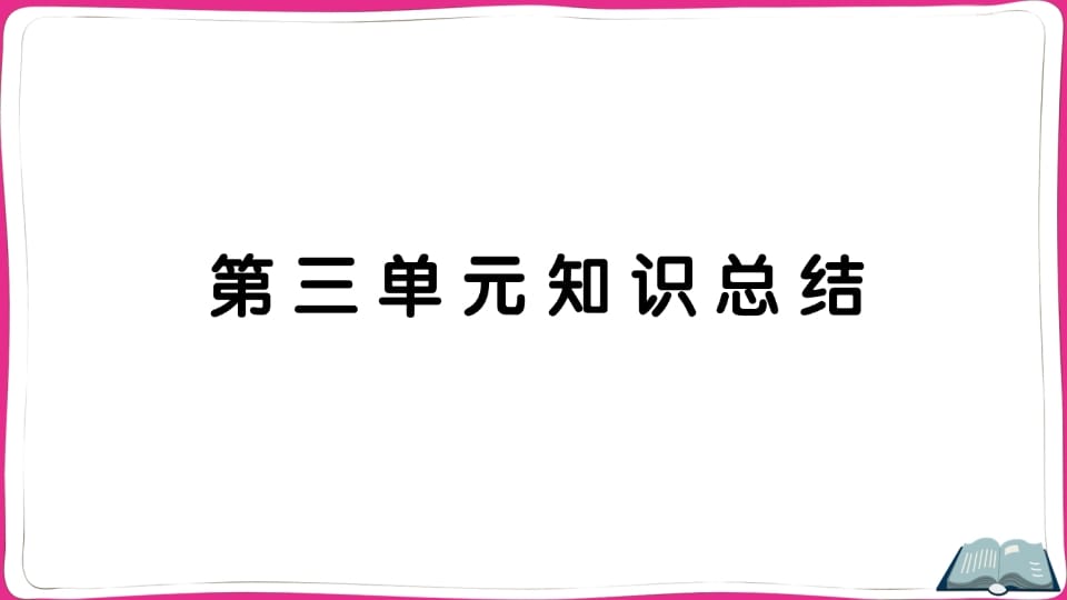 五年级语文上册第三单元知识总结（部编版）-智源优学网