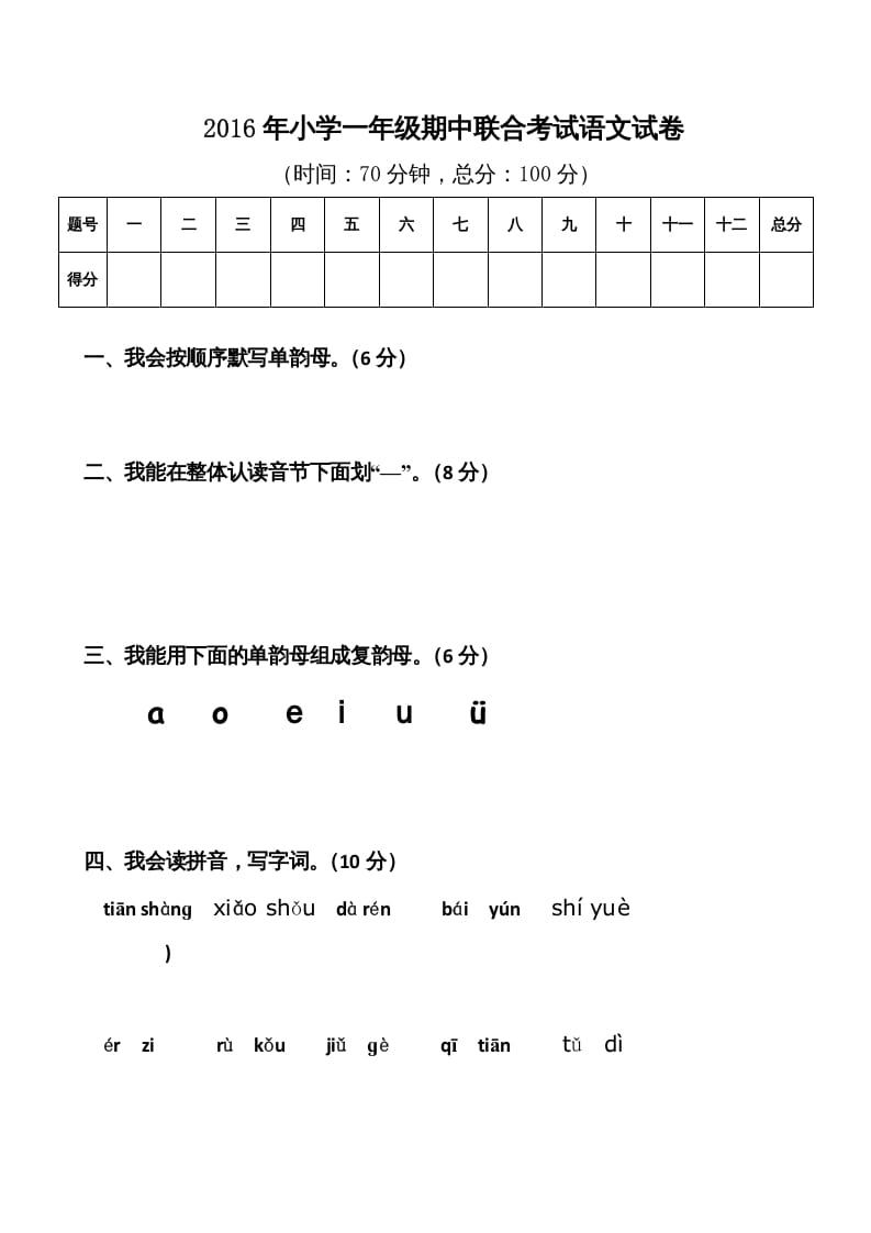 一年级语文上册期中卷（八）（部编版）-智源优学网
