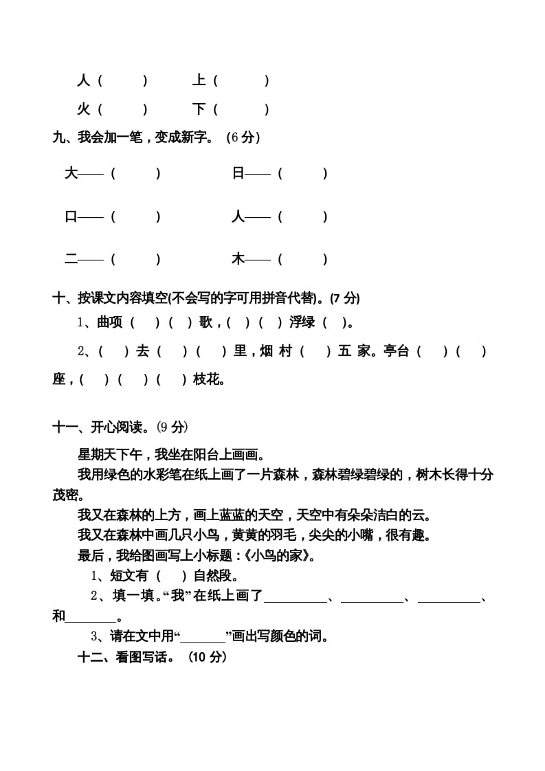 图片[3]-一年级语文上册期中卷（八）（部编版）-智源优学网