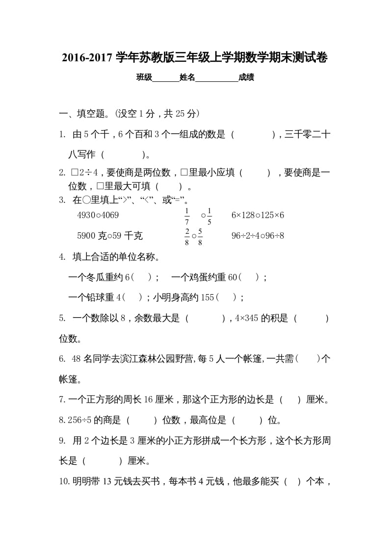 三年级数学上册期末试卷5套（无答案）（苏教版）-智源优学网
