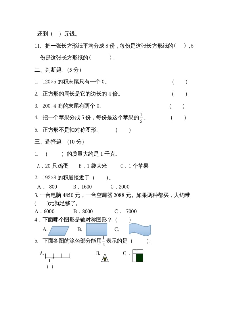 图片[2]-三年级数学上册期末试卷5套（无答案）（苏教版）-智源优学网