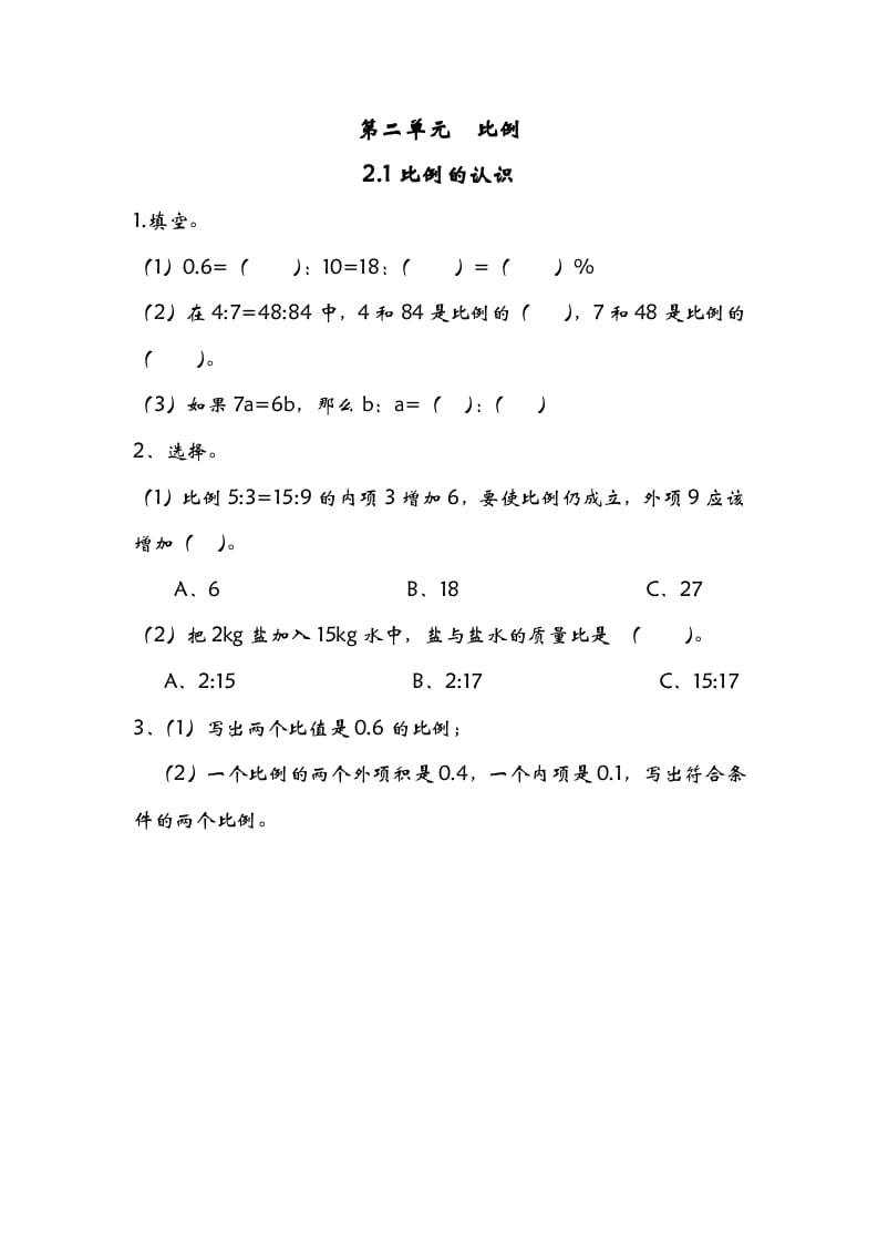 六年级数学下册2.1比例的认识-智源优学网
