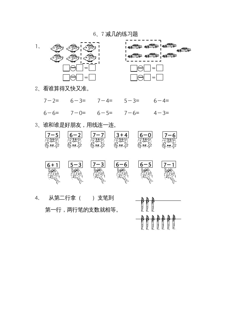 一年级数学上册8.56、7减几（苏教版）-智源优学网