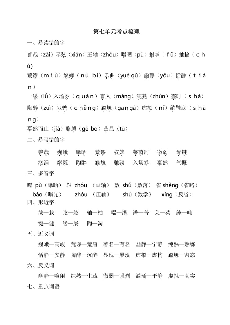 六年级语文上册第七单元考点梳理（部编版）-智源优学网