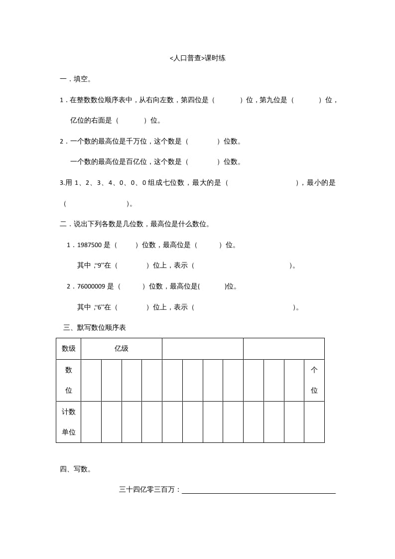 四年级数学上册1.3人口普查（北师大版）-智源优学网