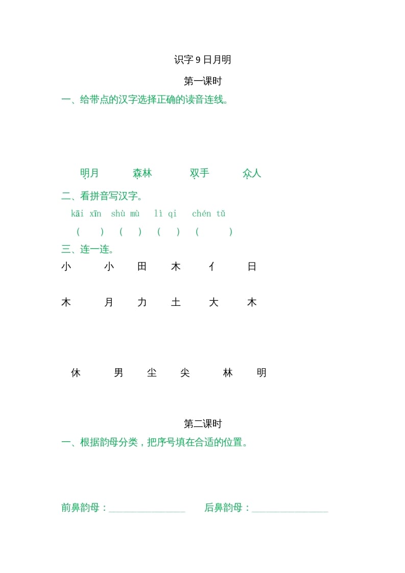 一年级语文上册9日月明（部编版）-智源优学网