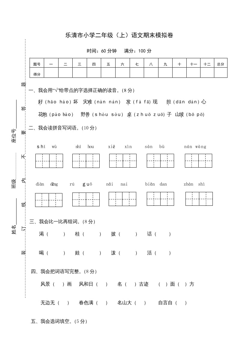 二年级语文上册乐清市（上）期末模拟卷（部编）2-智源优学网