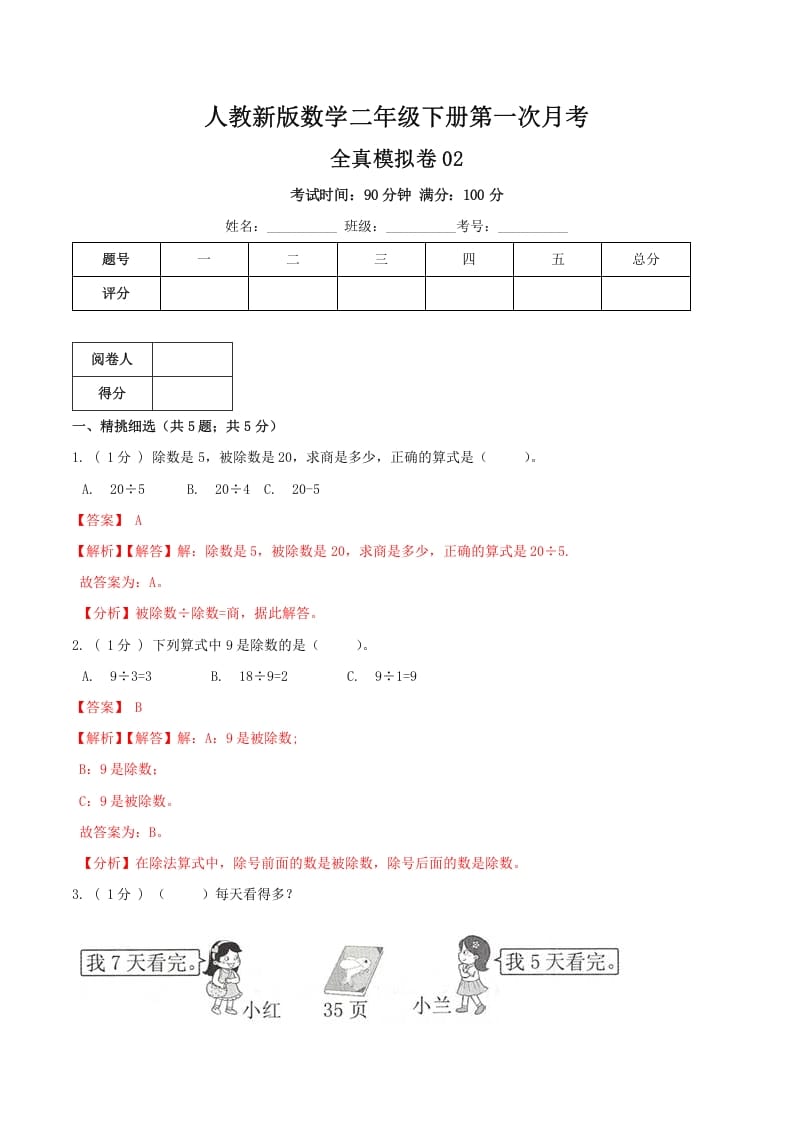 二年级数学下册第一次月考全真模拟卷02（解析）人教版-智源优学网