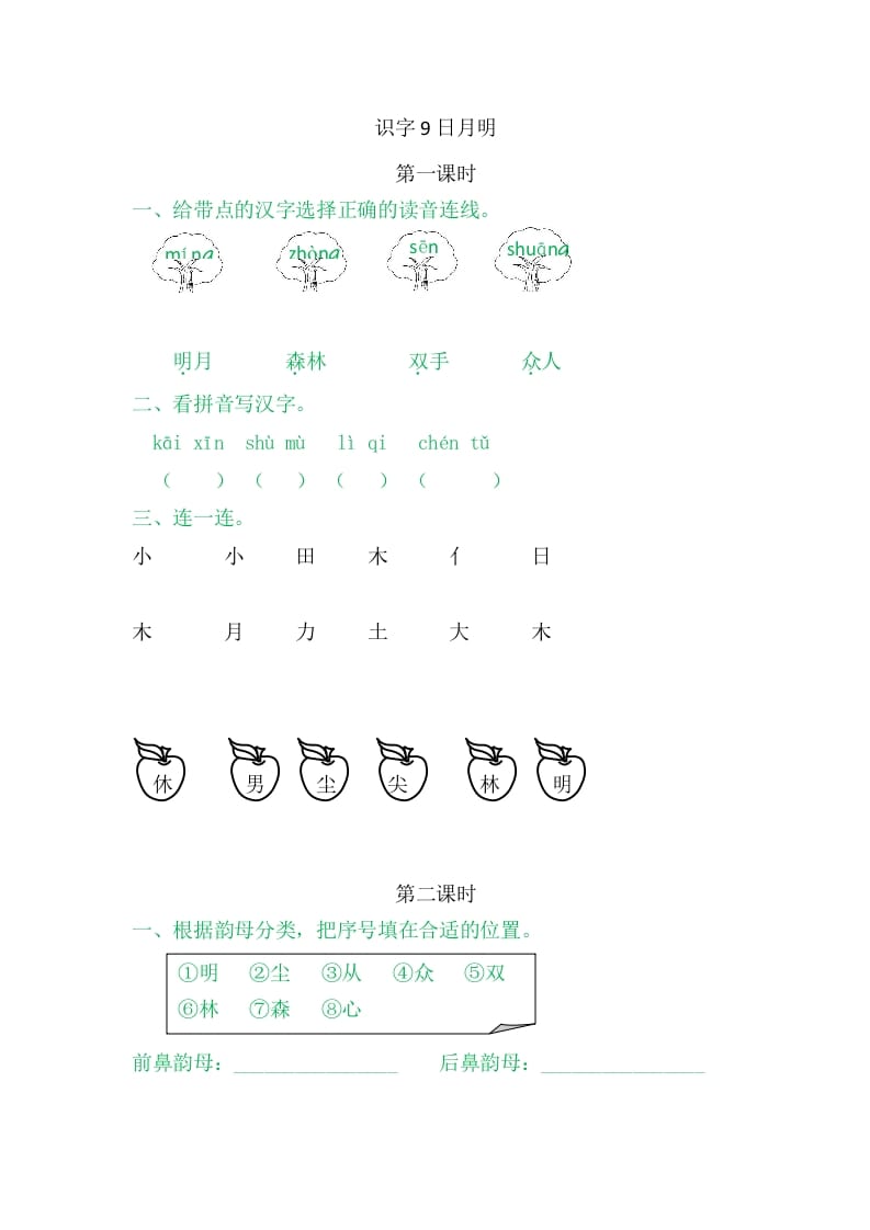 二年级语文上册9日月明（部编）-智源优学网