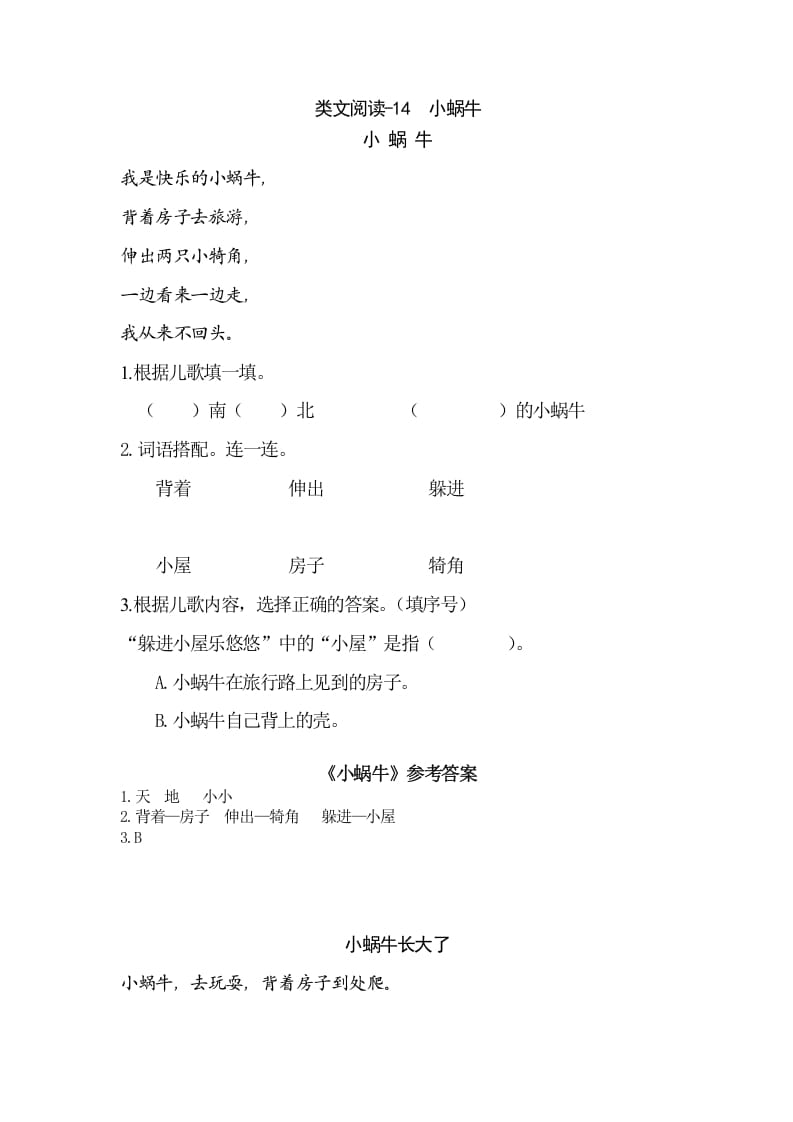 一年级语文上册类文阅读-14小蜗牛（部编版）-智源优学网