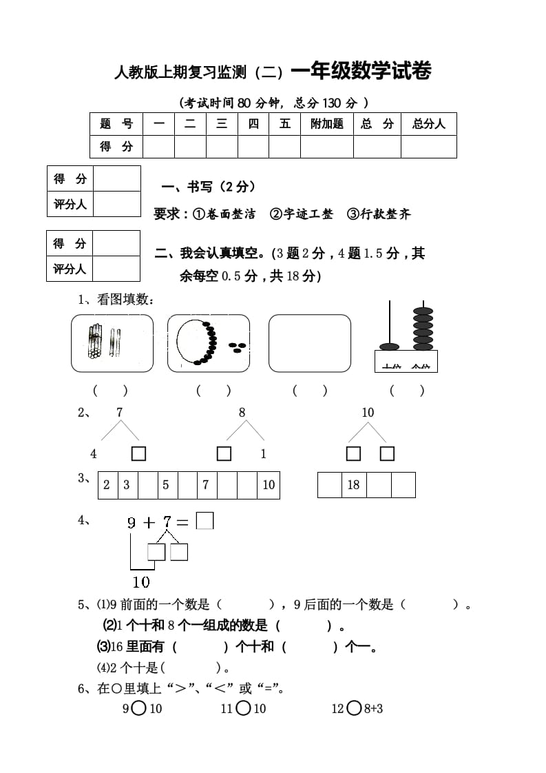 一年级数学上册期末试卷8（人教版）-智源优学网