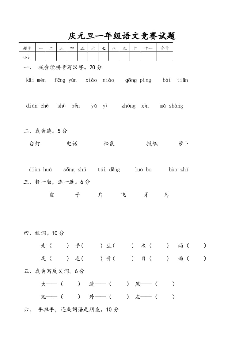 一年级语文上册庆元旦综合竞赛题（部编版）-智源优学网