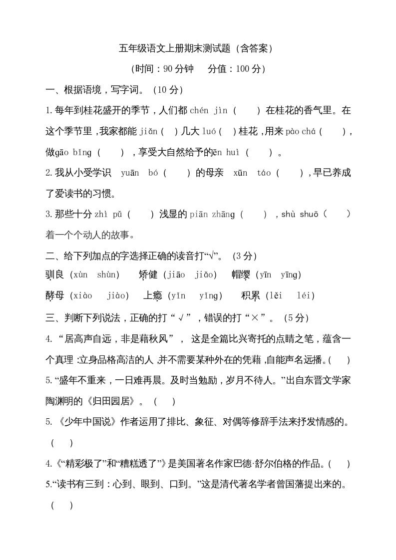 五年级语文上册（期末测试）–部编版(27)（部编版）-智源优学网