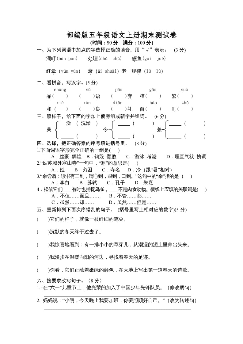五年级语文上册期末测试卷3（部编版）-智源优学网