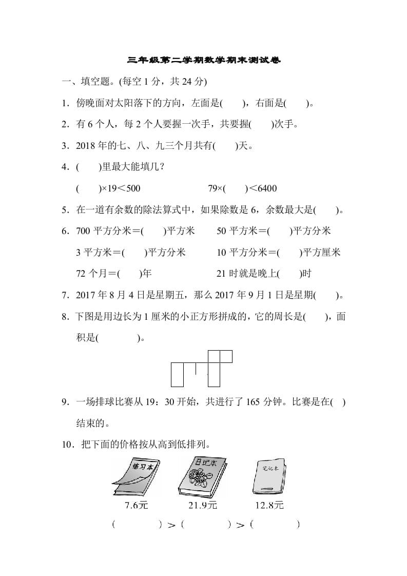 三年级数学下册第二学期期末测试卷-智源优学网
