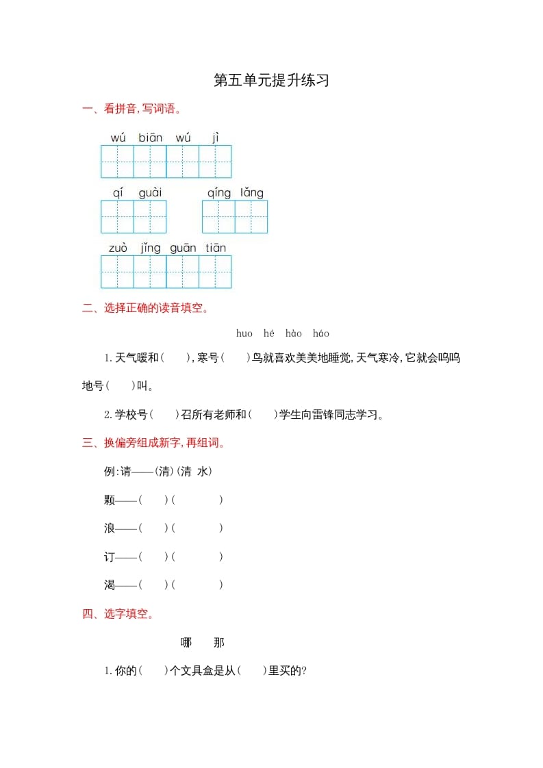 二年级语文上册第五单元提升练习（部编）-智源优学网