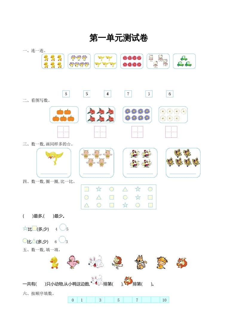 一年级数学上册第一单元测试卷及答案(北师大版)-智源优学网