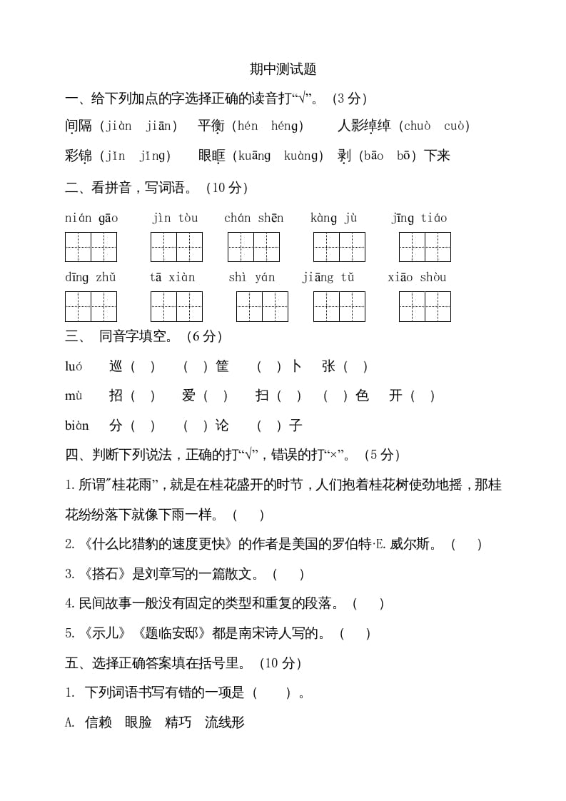 五年级语文上册期中测试—部编版(10)（部编版）-智源优学网