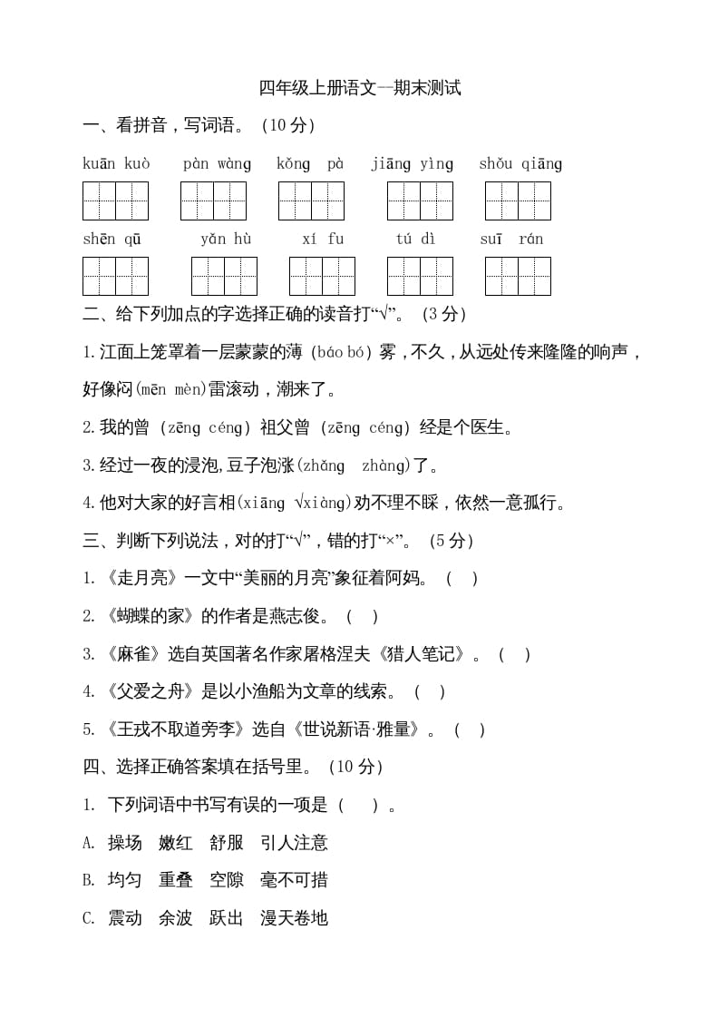 四年级语文上册（期末测试）(15)-智源优学网
