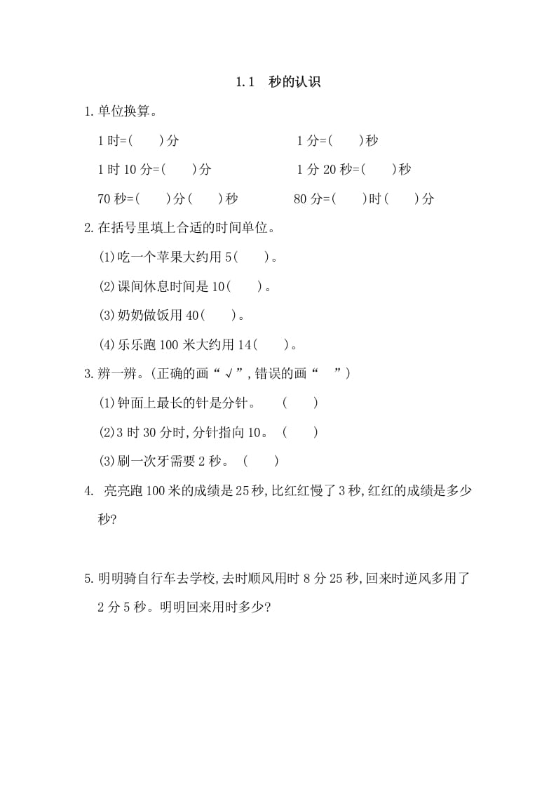 三年级数学上册1.1秒的认识（人教版）-智源优学网