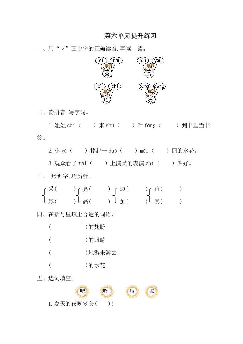 一年级语文下册第六单元提升练习一-智源优学网