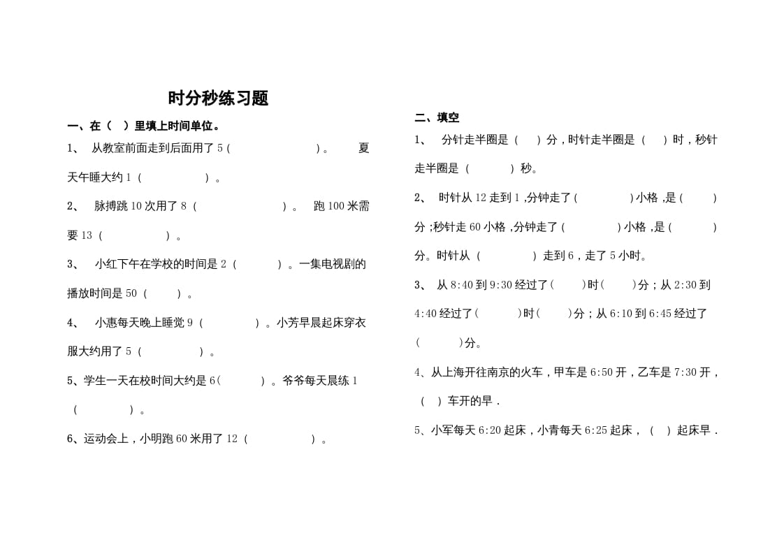 三年级数学上册最第一单元《时、分、秒》的练习题（人教版）-智源优学网
