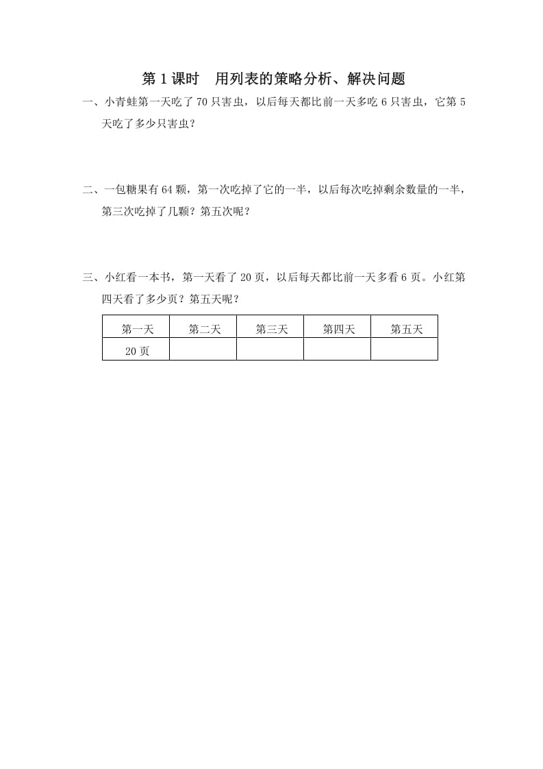 三年级数学上册第1课时用列表的策略分析、解决问题（苏教版）-智源优学网