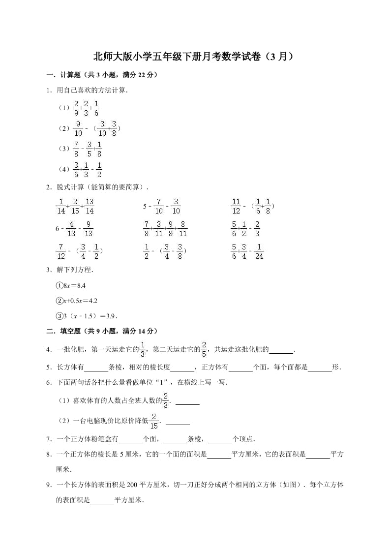 五年级数学下册试题月考试卷（3月）（有答案）北师大版-智源优学网