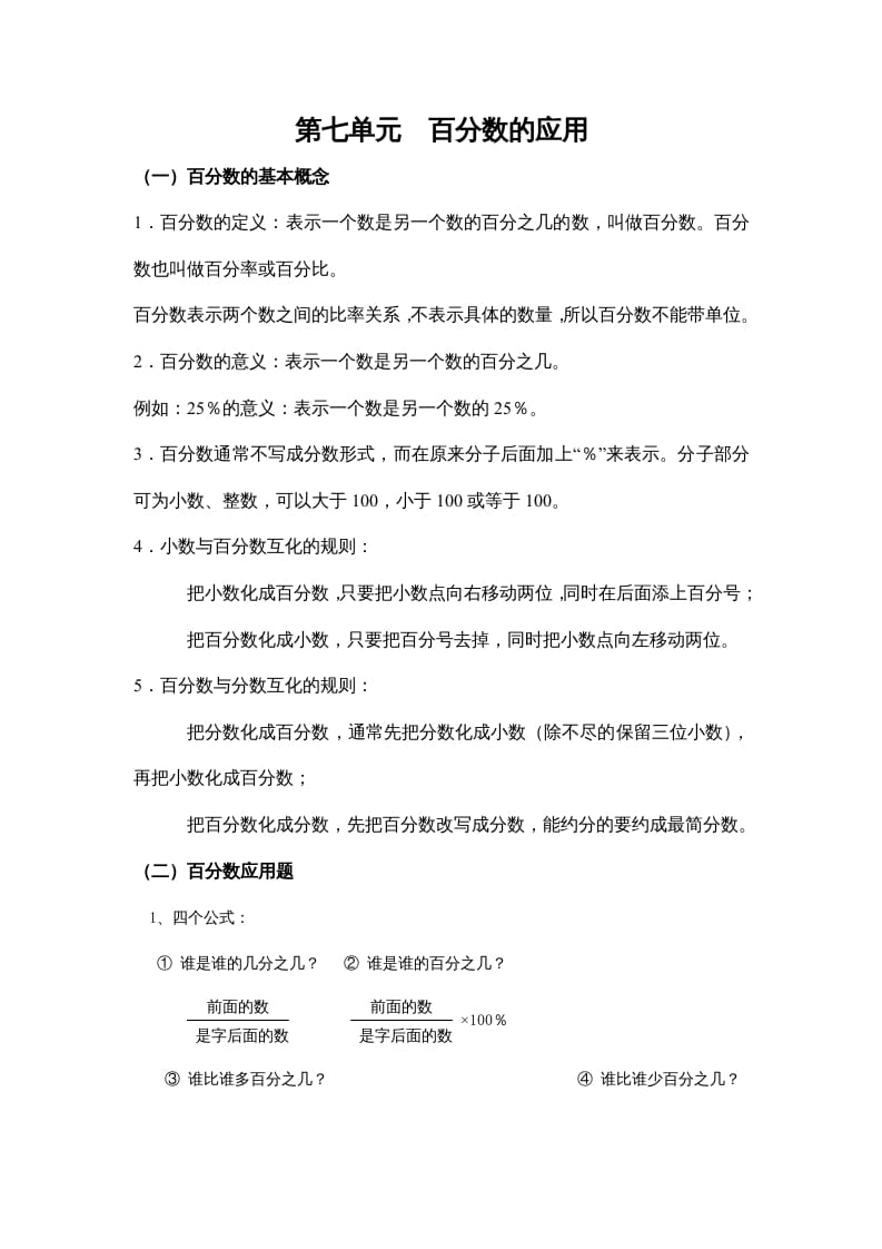四年级数学上册第七单元百分数的应用（苏教版）-智源优学网
