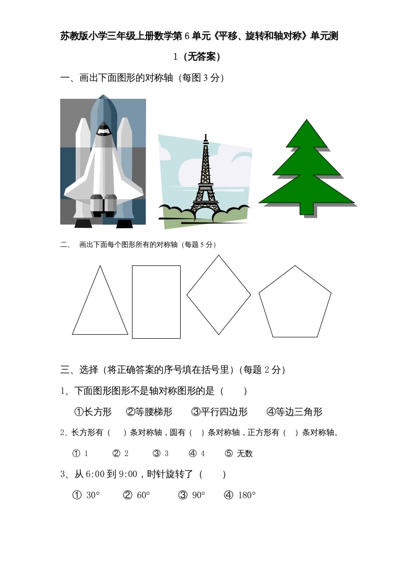 三年级数学上册第6单元《平移、旋转和轴对称》单元检测（无答案）（苏教版）-智源优学网