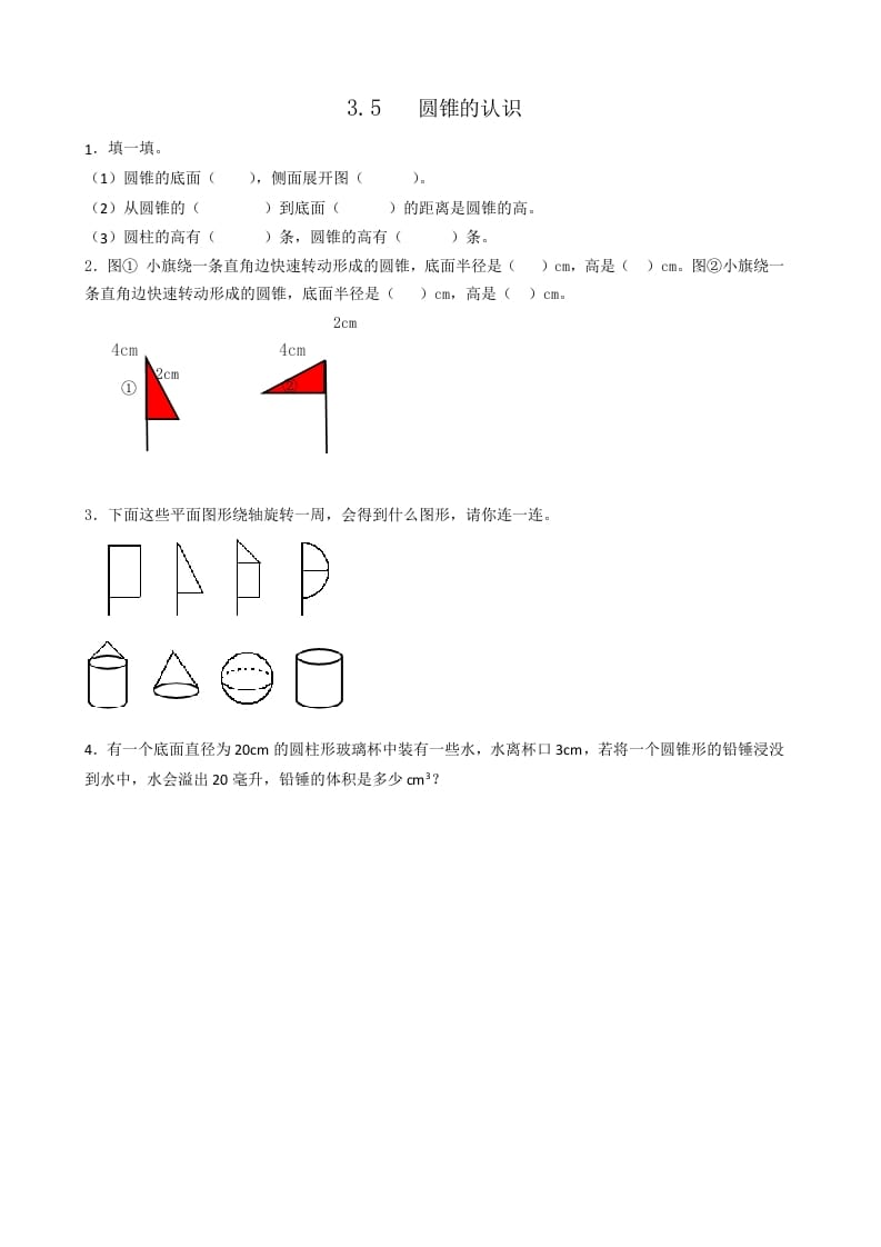 六年级数学下册3.5圆锥的认识-智源优学网