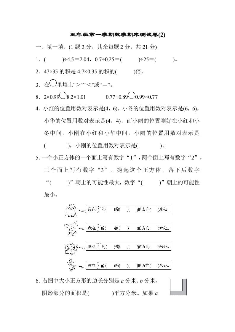 五年级数学上册数学期末测试卷(2)（人教版）-智源优学网