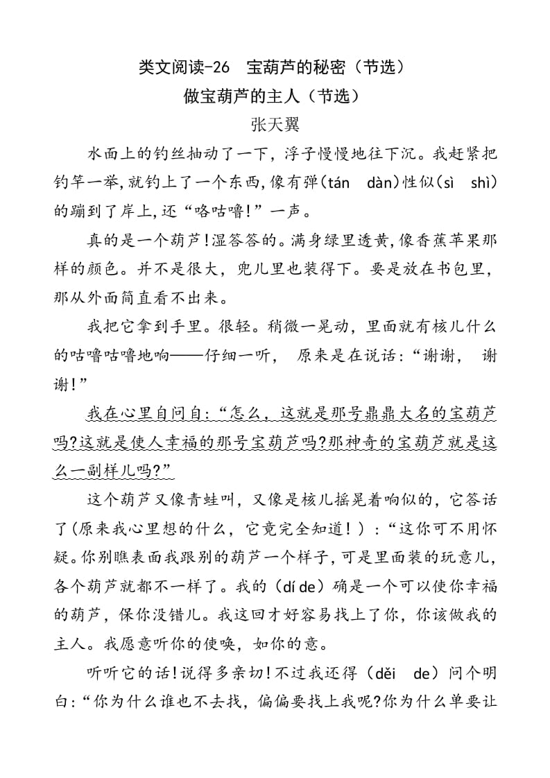 四年级语文下册类文阅读-26宝葫芦的秘密（节选）-智源优学网