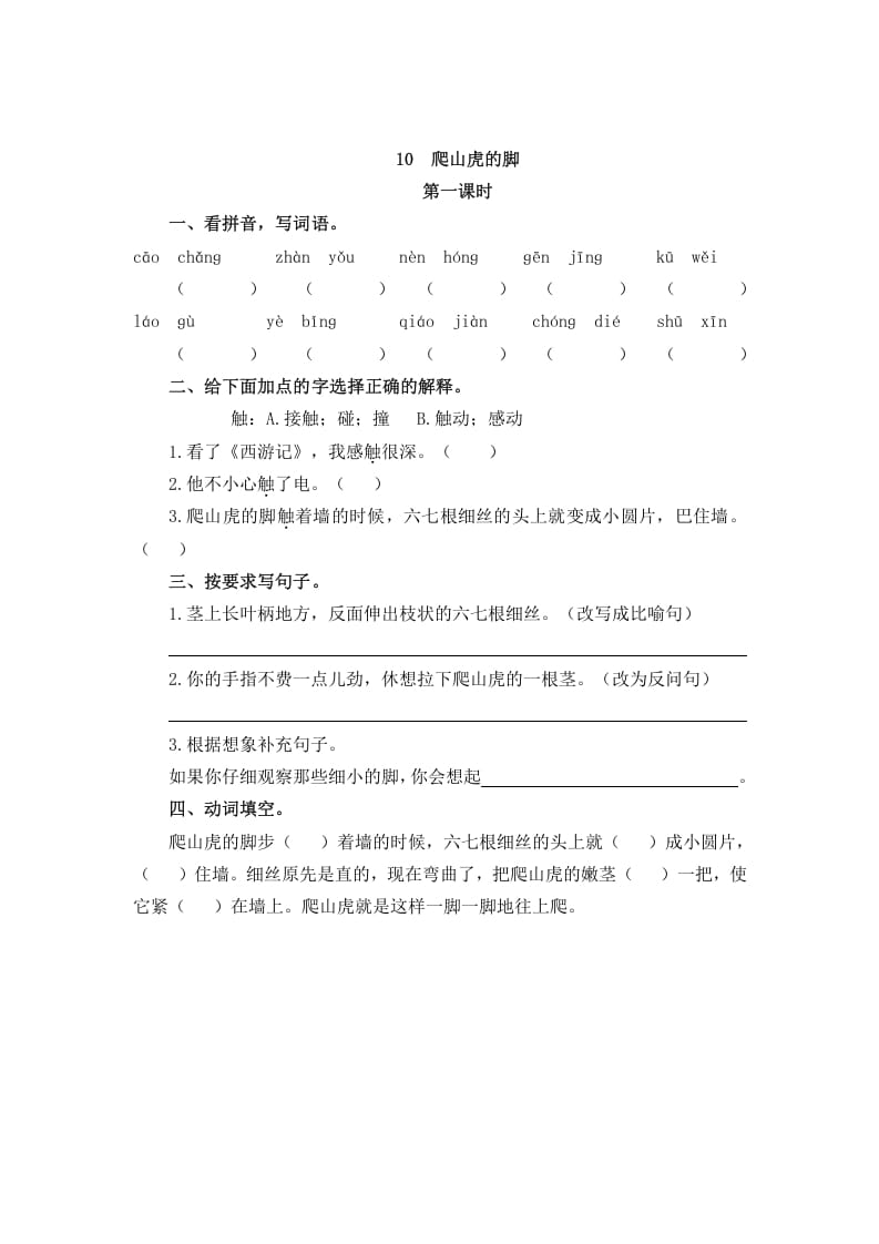 四年级语文上册10爬山虎的脚-智源优学网