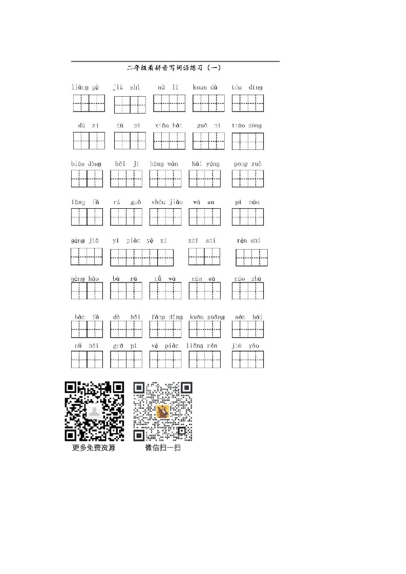 二年级语文上册上看拼音写词语（部编）-智源优学网