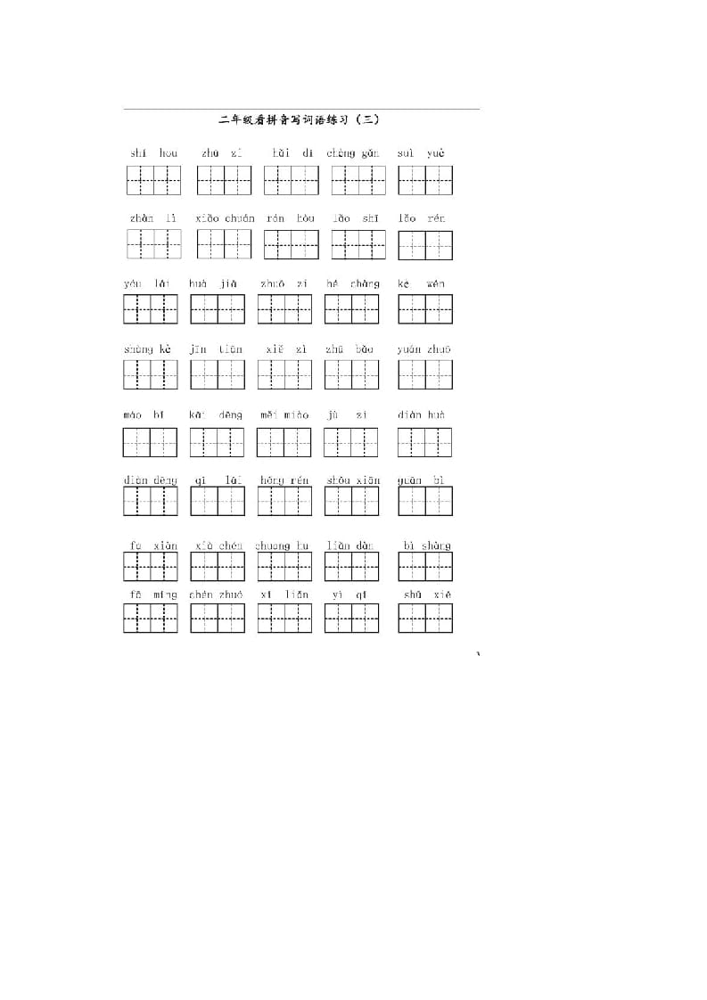 图片[3]-二年级语文上册上看拼音写词语（部编）-智源优学网