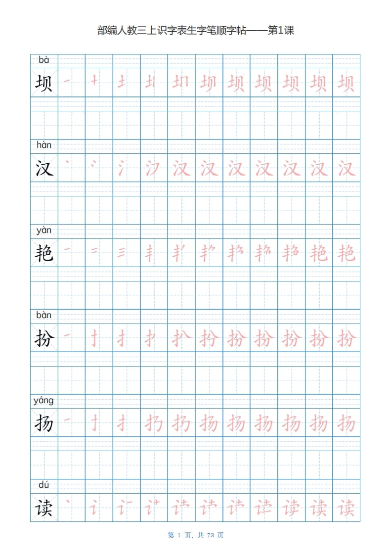 三年级语文上册识字表生字字帖（73页）PDF（部编版）-智源优学网