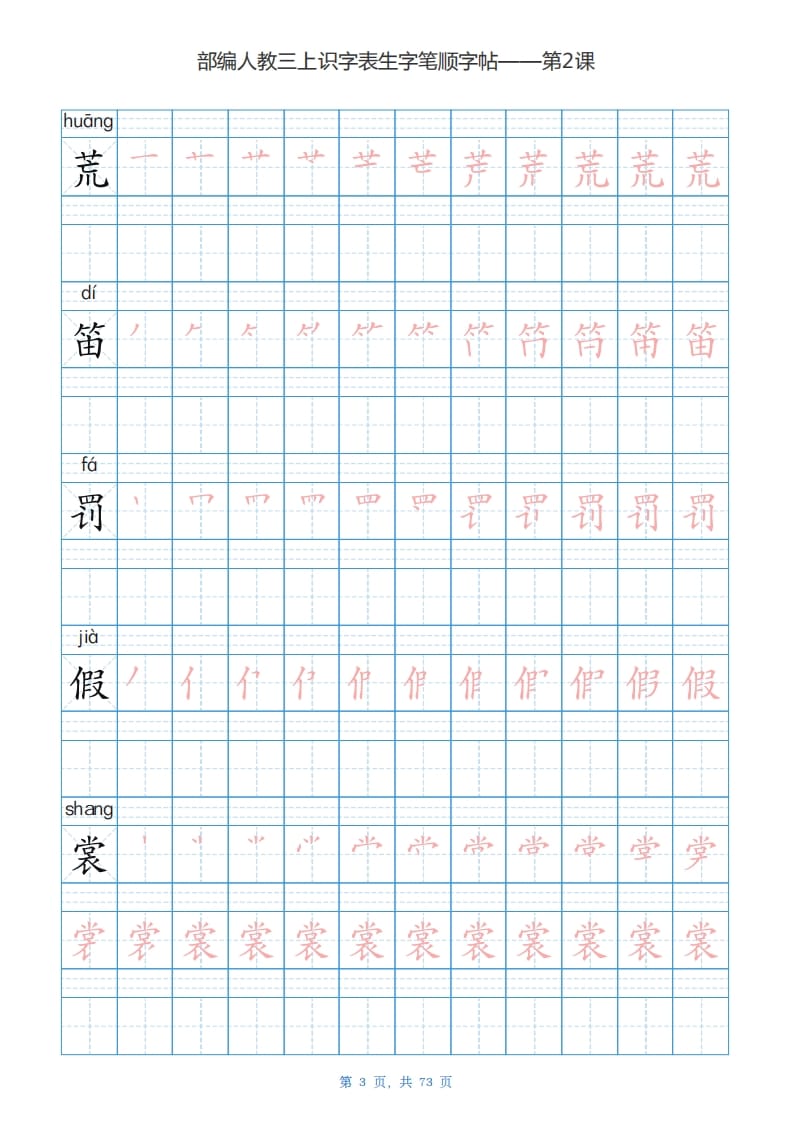 图片[3]-三年级语文上册识字表生字字帖（73页）PDF（部编版）-智源优学网