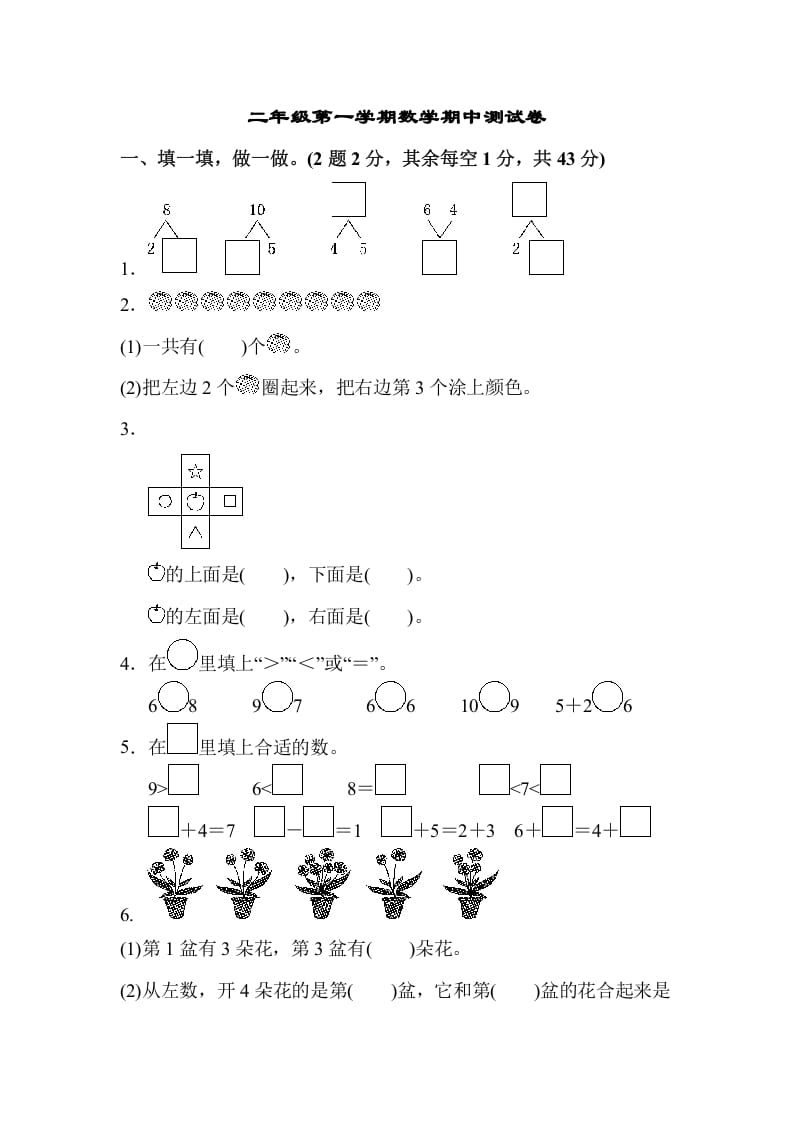 一年级数学上册一年级第一学期数学期中测试卷（苏教版）-智源优学网