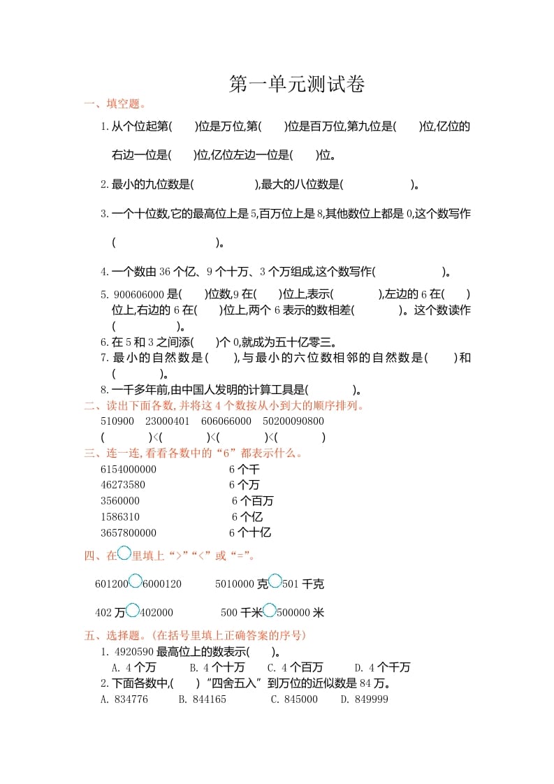 四年级数学上册第一单元测试卷（人教版）-智源优学网