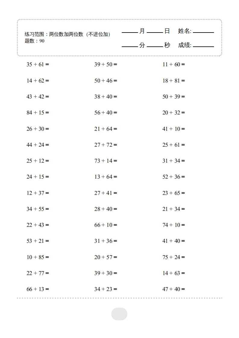 三年级数学上册▲口算题(两位数加两位数(不进位加))连打（人教版）-智源优学网